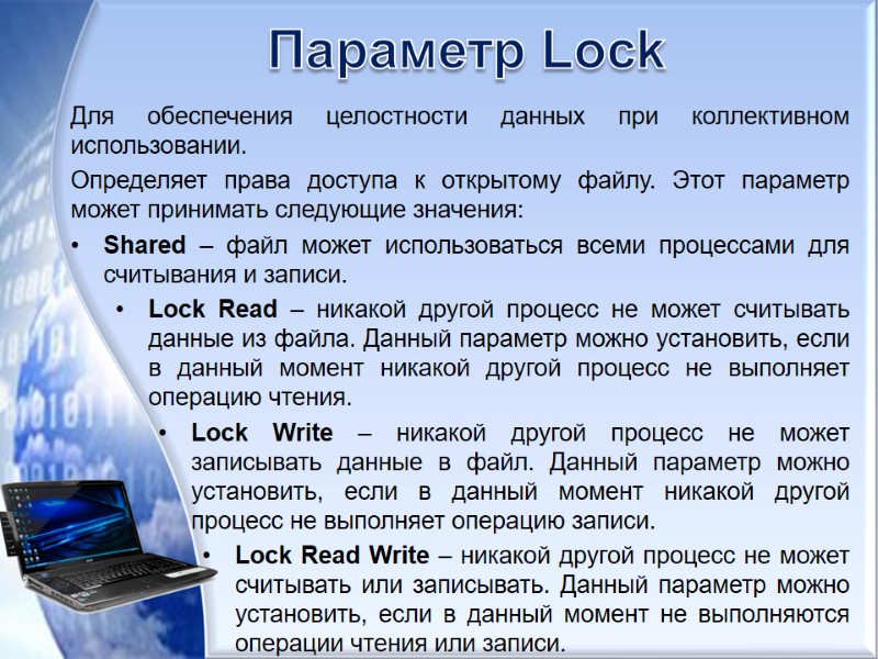 Параметр Lock Для обеспечения целостности данных при коллективном использовании.  Определяет права доступа к